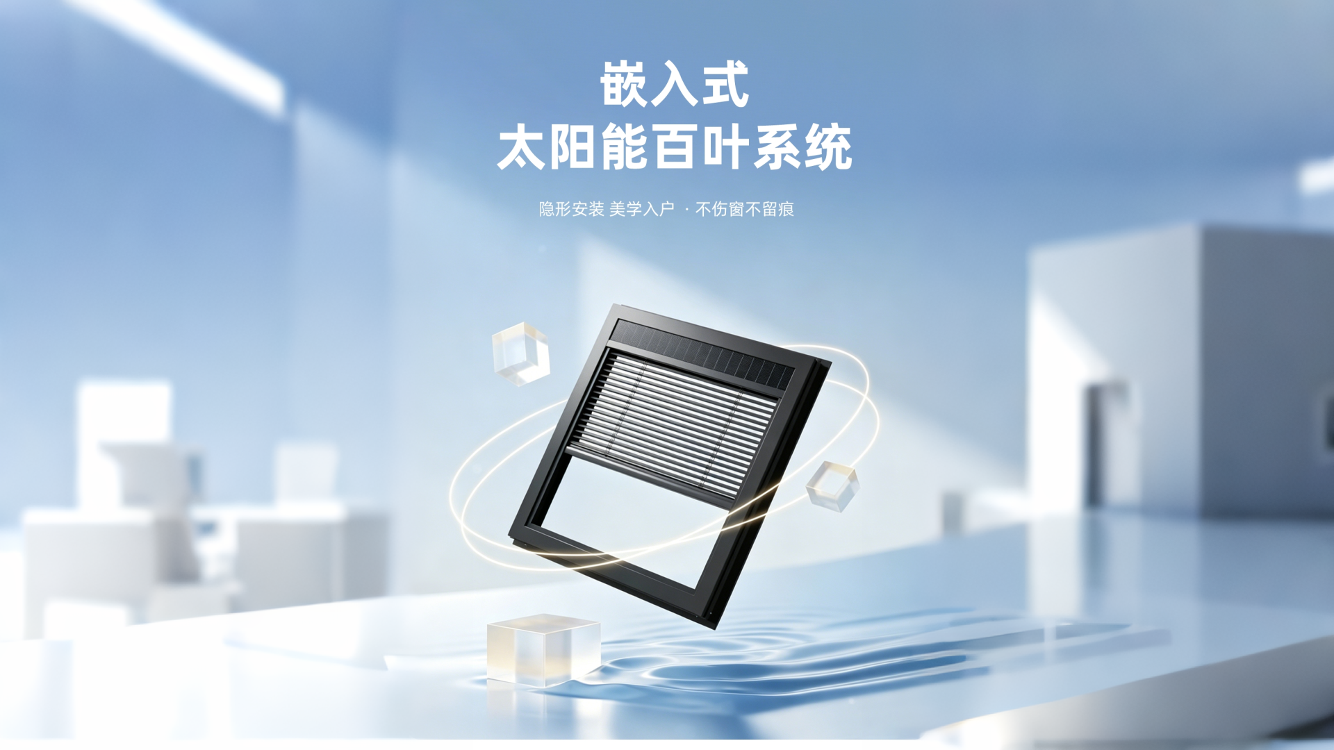 太阳能百叶帘banner